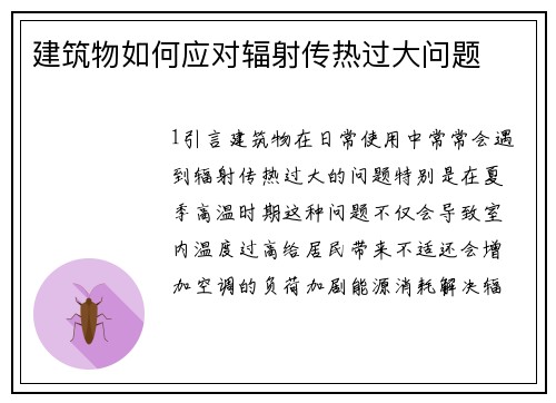 建筑物如何应对辐射传热过大问题